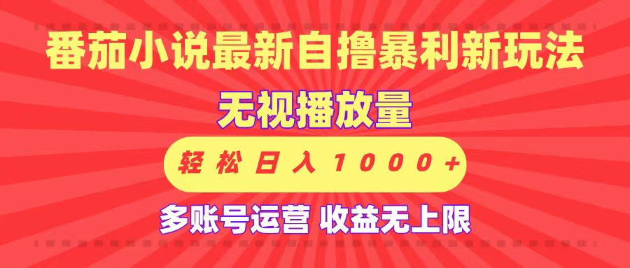 最新番茄小说自撸暴利新玩法！无视播放量，可放大，轻松日入1000+，收益无上限！-梓川副业网-中创网、冒泡论坛优质付费教程和副业创业项目大全