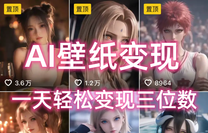 AI壁纸私域变现，小而美的项目玩法，一天轻松变现三位数，长期稳定赛道-梓川副业网-中创网、冒泡论坛优质付费教程和副业创业项目大全