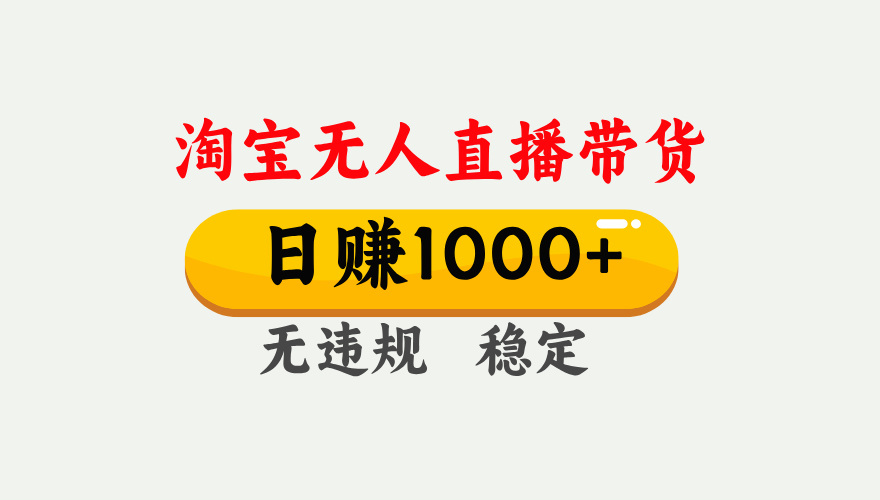 【最新】淘宝无人直播带货，日入1000+，独家技术，无违规无封号，操作简单，长期稳定【揭秘】-梓川副业网-中创网、冒泡论坛优质付费教程和副业创业项目大全