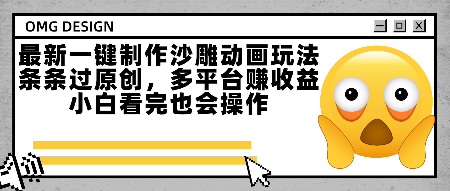 最新一键制作沙雕动画玩法，条条过原创多平台赚收益，小白看完也会操作-梓川副业网-中创网、冒泡论坛优质付费教程和副业创业项目大全