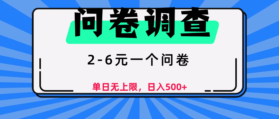 问卷调查，顾名思义，就是一些调查公司通过各个平台发布问卷任务-梓川副业网-中创网、冒泡论坛优质付费教程和副业创业项目大全