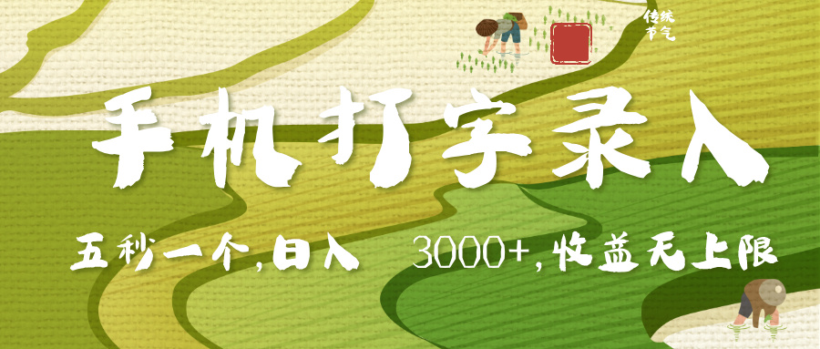手机打字录入，五秒一个，日入 3000+，收入无上限-梓川副业网-中创网、冒泡论坛优质付费教程和副业创业项目大全