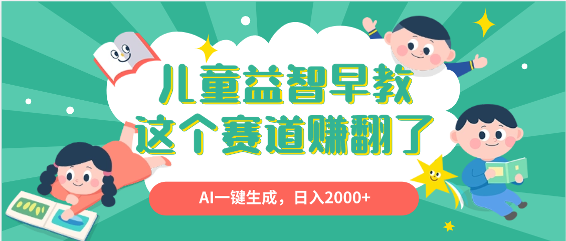 利用AI一键生成原创视频，儿童益智早教，日入2000+，小白看完也能秒上手-梓川副业网-中创网、冒泡论坛优质付费教程和副业创业项目大全