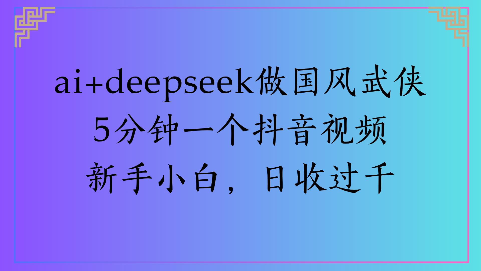Al生成国风武侠故事狂撸视频分成收盖轻松日入(000+-梓川副业网-中创网、冒泡论坛优质付费教程和副业创业项目大全