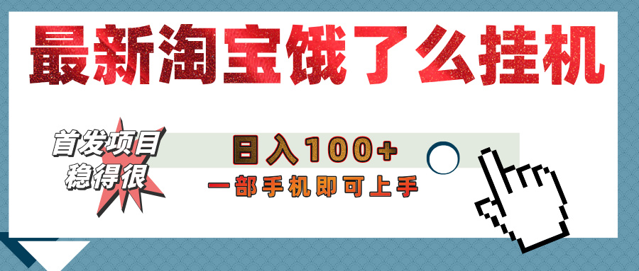 【首发上新】淘宝饿了么浏览挂机项目（稳定日入100+，稳）-梓川副业网-中创网、冒泡论坛优质付费教程和副业创业项目大全