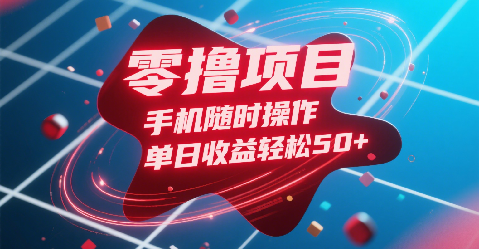 零撸项目，手机随时操作，单日收益轻松50+-梓川副业网-中创网、冒泡论坛优质付费教程和副业创业项目大全