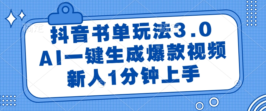 抖音书单玩法3.0，AI一键生成爆款视频，新人1分钟上手！-梓川副业网-中创网、冒泡论坛优质付费教程和副业创业项目大全