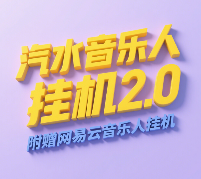 汽水音乐人挂机2.0（附赠网易云音乐人挂机）单账号月入6000＋，可矩阵-梓川副业网-中创网、冒泡论坛优质付费教程和副业创业项目大全