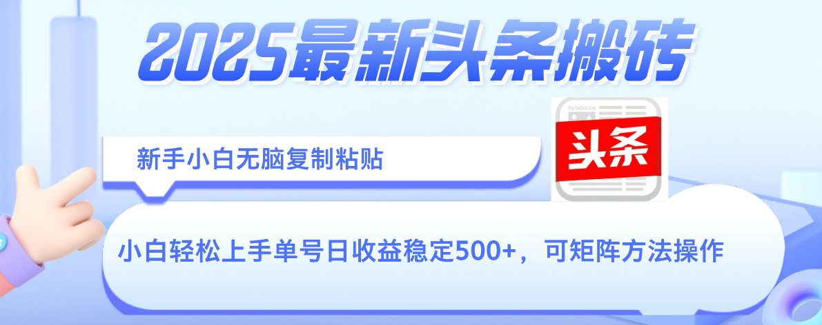 2025年最新头条搬砖，新手小白无脑复制粘贴，轻松达到单号收益500+，可矩阵放大操作-梓川副业网-中创网、冒泡论坛优质付费教程和副业创业项目大全