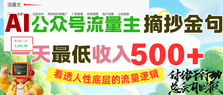 AI公众号流量主摘抄金句，看透人性底层的流量逻辑，一天最低收入500+-梓川副业网-中创网、冒泡论坛优质付费教程和副业创业项目大全