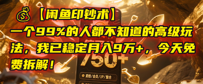 【闲鱼印钞术】一个99%的人都不知道的高级玩法，我已稳定月入9万+，今天免费拆解！-梓川副业网-中创网、冒泡论坛优质付费教程和副业创业项目大全
