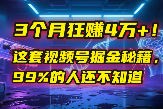 3个月，4万+！这是我最近在视频号刚拿到的结果。-梓川副业网-中创网、冒泡论坛优质付费教程和副业创业项目大全