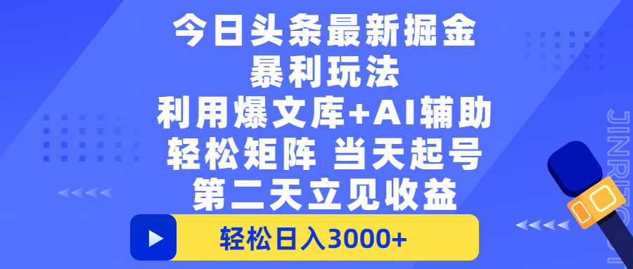 今日头条最新掘金暴利玩法，利用爆文+AI辅助，轻松矩阵、当天起号，简单粗暴第二天立见收益，轻松日入3000+，大平台永久可操作-梓川副业网-中创网、冒泡论坛优质付费教程和副业创业项目大全