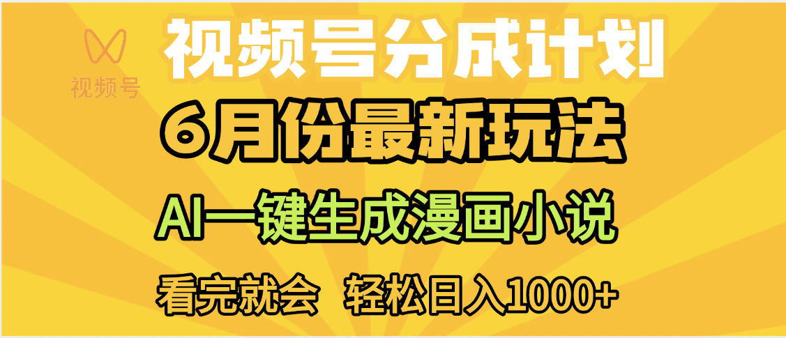 视频号分成计划，AI小说漫画，AI一键生成，无需剪辑，小白日入1000+-梓川副业网-中创网、冒泡论坛优质付费教程和副业创业项目大全