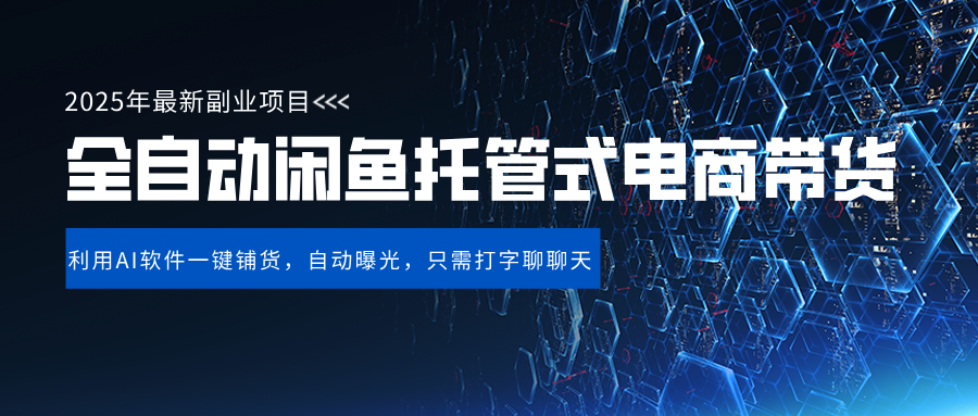 闲鱼全自动电商带货,三年磨一剑，一朝露锋芒，长期稳定项目，单日稳定变现500+-梓川副业网-中创网、冒泡论坛优质付费教程和副业创业项目大全