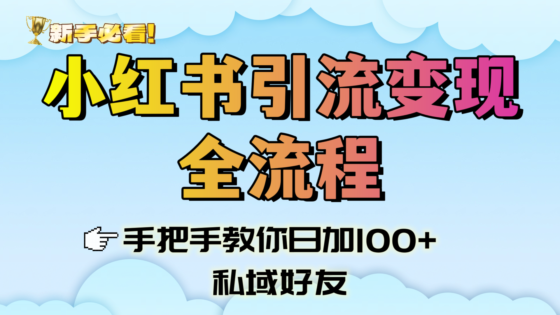 新手必看！小红书引流变现全流程，手把手教你日加100+私域好友-梓川副业网-中创网、冒泡论坛优质付费教程和副业创业项目大全