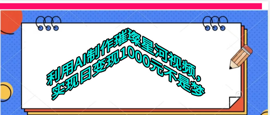 利用AI制作璀璨星河视频-梓川副业网-中创网、冒泡论坛优质付费教程和副业创业项目大全