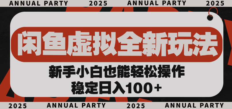 闲鱼虚拟全新玩法， 新手小白也能轻松操作，稳定日入100+-梓川副业网-中创网、冒泡论坛优质付费教程和副业创业项目大全
