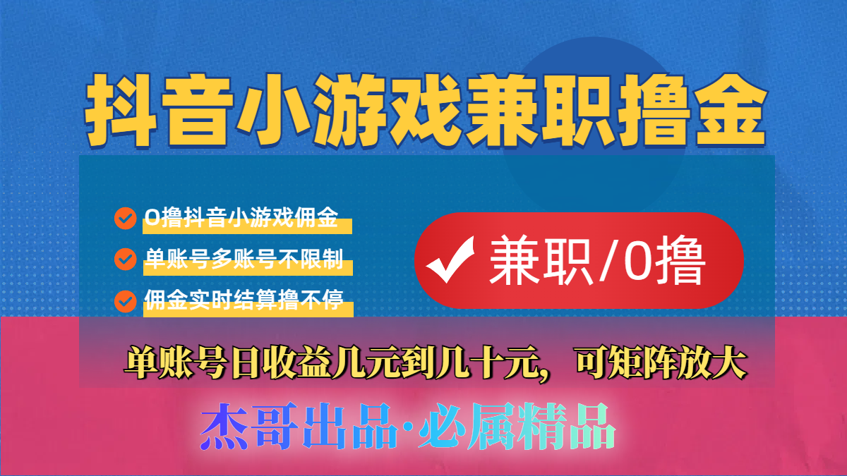 【抖音小游戏自刷项目】小白福利款，单账号每天挣几十，多刷多赚-梓川副业网-中创网、冒泡论坛优质付费教程和副业创业项目大全