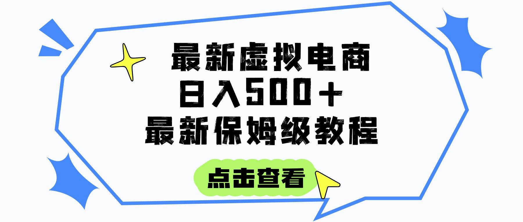 日入300+的虚拟电商项目，保姆级教程，全网最详细，操作简单，每天一个小时，实现被动收入-梓川副业网-中创网、冒泡论坛优质付费教程和副业创业项目大全