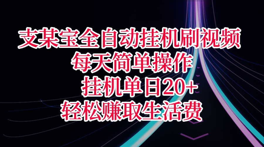 支某宝全自动挂机刷视频，每天简单操作，挂机单日20+，轻松赚取生活费-梓川副业网-中创网、冒泡论坛优质付费教程和副业创业项目大全