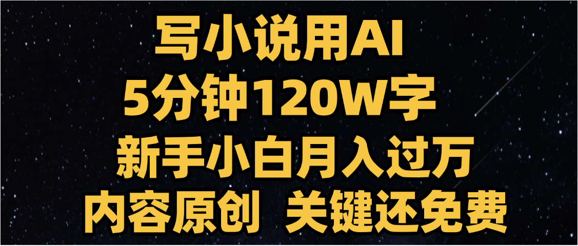 写小说用AI,关键还免费，5分钟120W字，懒人必备神器，副业最佳选择-梓川副业网-中创网、冒泡论坛优质付费教程和副业创业项目大全