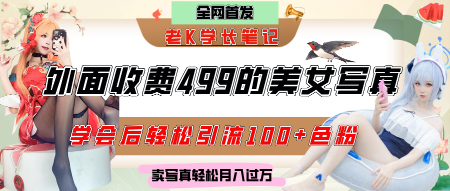 外面收费499的美女写真制作技术，学会后轻松引流色粉变现，日引100+色粉，轻松月入过万-梓川副业网-中创网、冒泡论坛优质付费教程和副业创业项目大全