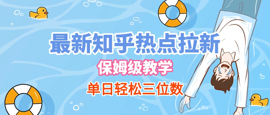 最新知乎热点拉新，保姆级玩法，单日轻松日入三位数-梓川副业网-中创网、冒泡论坛优质付费教程和副业创业项目大全