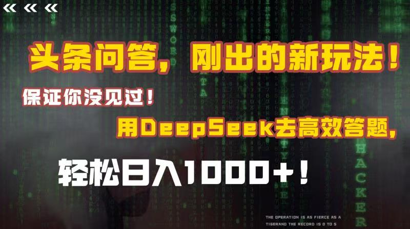 头条问答，刚出的新玩法！保证你没见过！结合Deepseek高效答题，轻松日入1000+-梓川副业网-中创网、冒泡论坛优质付费教程和副业创业项目大全