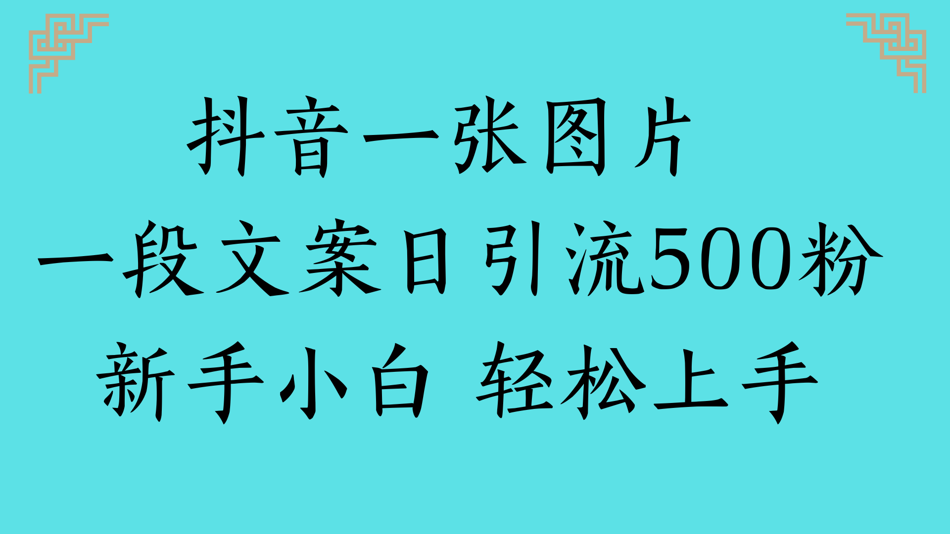 抖音一张图片 一段文案日引流500粉新手小白 轻松上手-梓川副业网-中创网、冒泡论坛优质付费教程和副业创业项目大全
