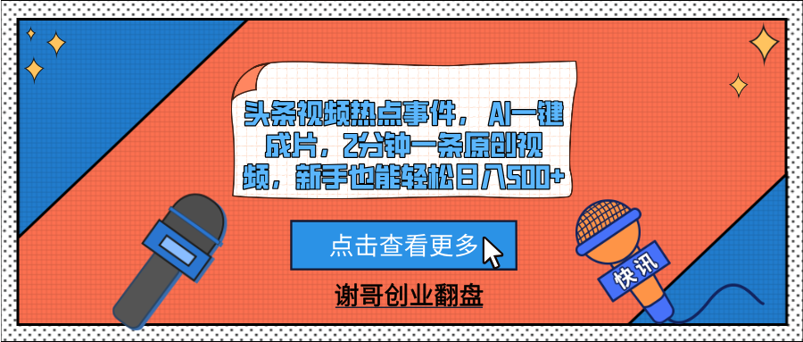 头条视频热点事件， AI一键成片，2分钟一条原创视频，新手也能轻松日入500+-梓川副业网-中创网、冒泡论坛优质付费教程和副业创业项目大全