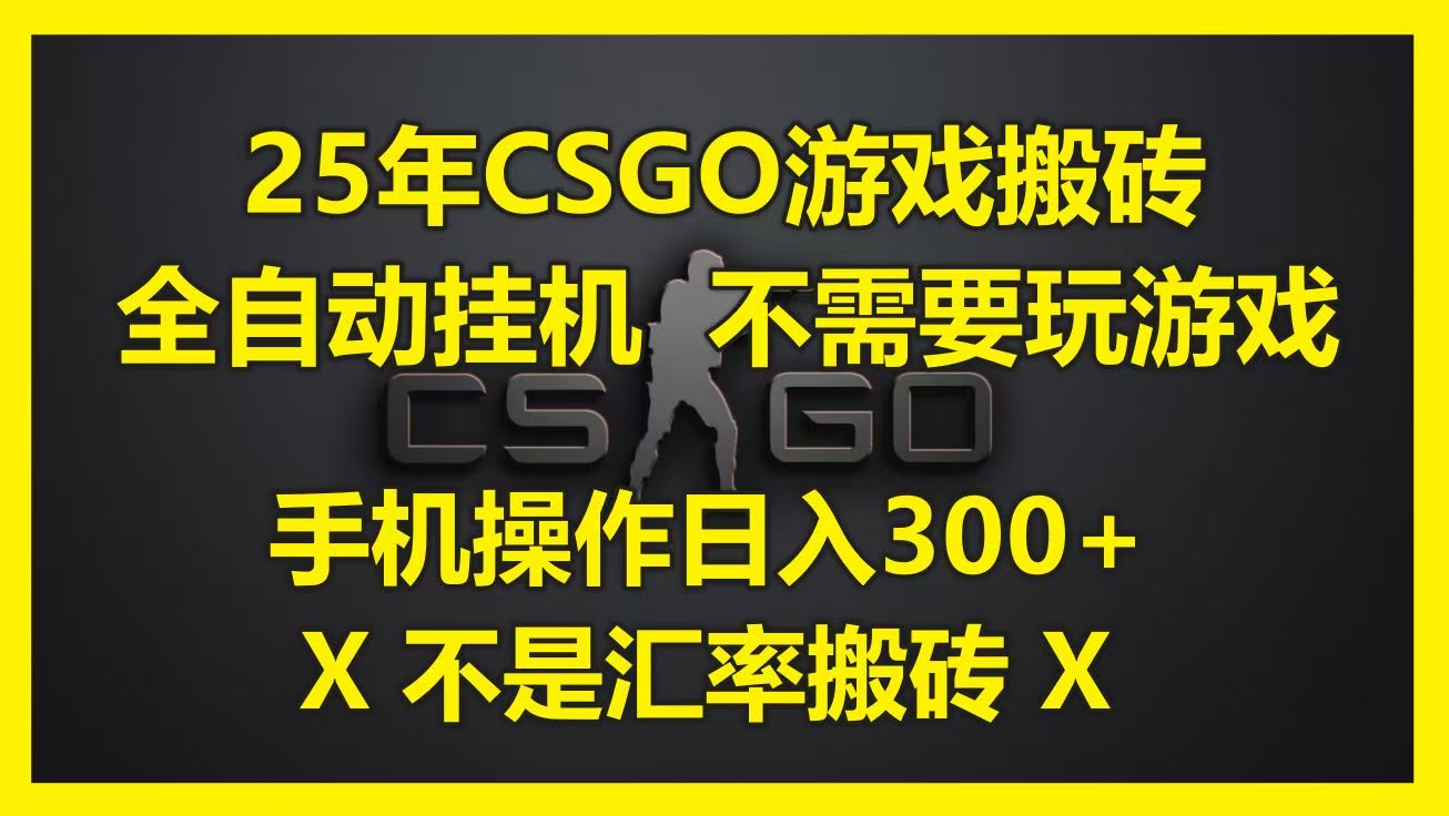 25年CSGO游戏搬砖，全自动挂机，不需要玩游戏，手机操作日入300+。(不是汇率搬砖)-梓川副业网-中创网、冒泡论坛优质付费教程和副业创业项目大全