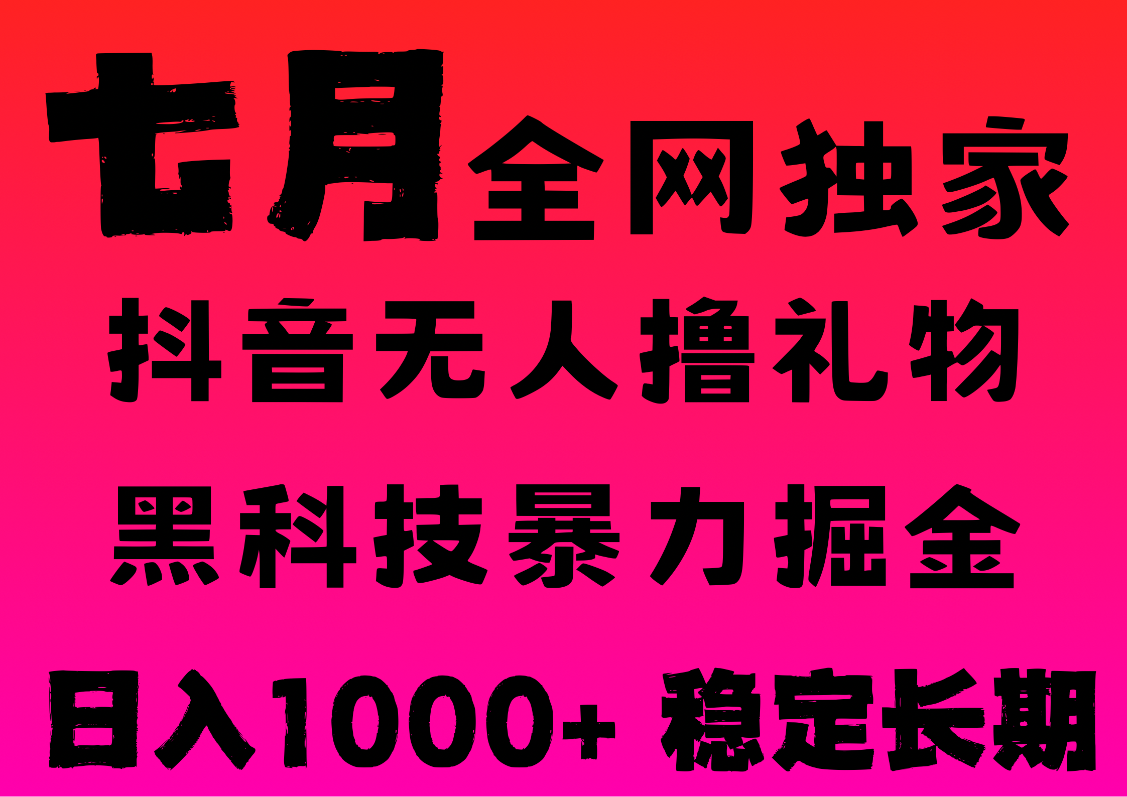 7月最新风口抖音无人直播撸音浪，纯暴力掘金，黑科技全自动运行，长期稳定，低门槛，日入1000+，可批量收益翻倍-梓川副业网-中创网、冒泡论坛优质付费教程和副业创业项目大全