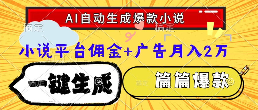 Ai自动生成网文爆款小说，一件生成小说大纲、故事情节，每篇都是爆款，小说平台佣金加广告月入2万-梓川副业网-中创网、冒泡论坛优质付费教程和副业创业项目大全