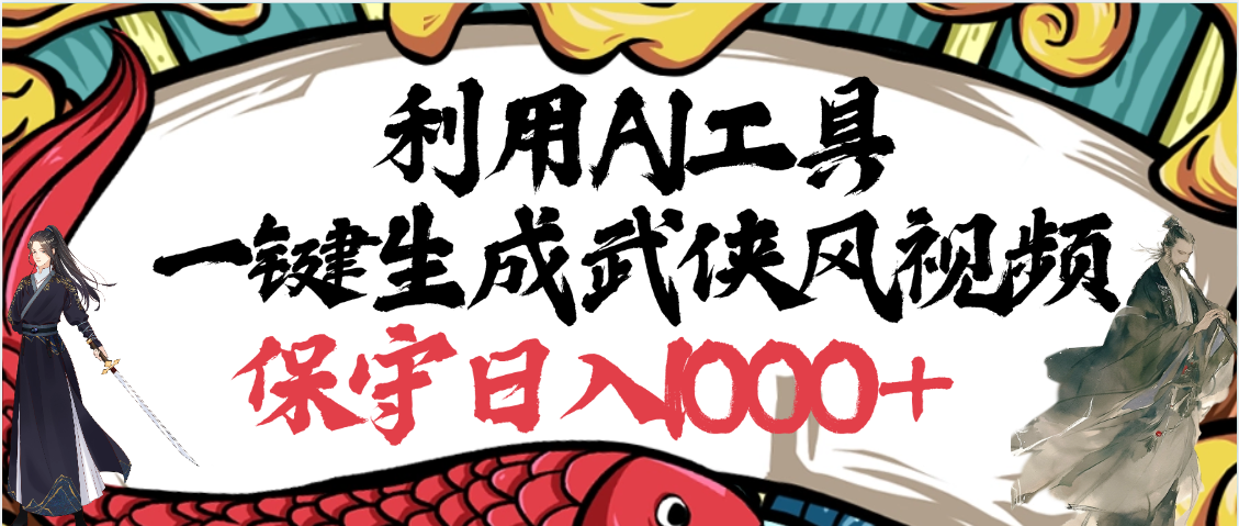 利用AI工具一键生成武侠风视频，原创度高，画面好看，狂撸视频号分成计划收益-梓川副业网-中创网、冒泡论坛优质付费教程和副业创业项目大全