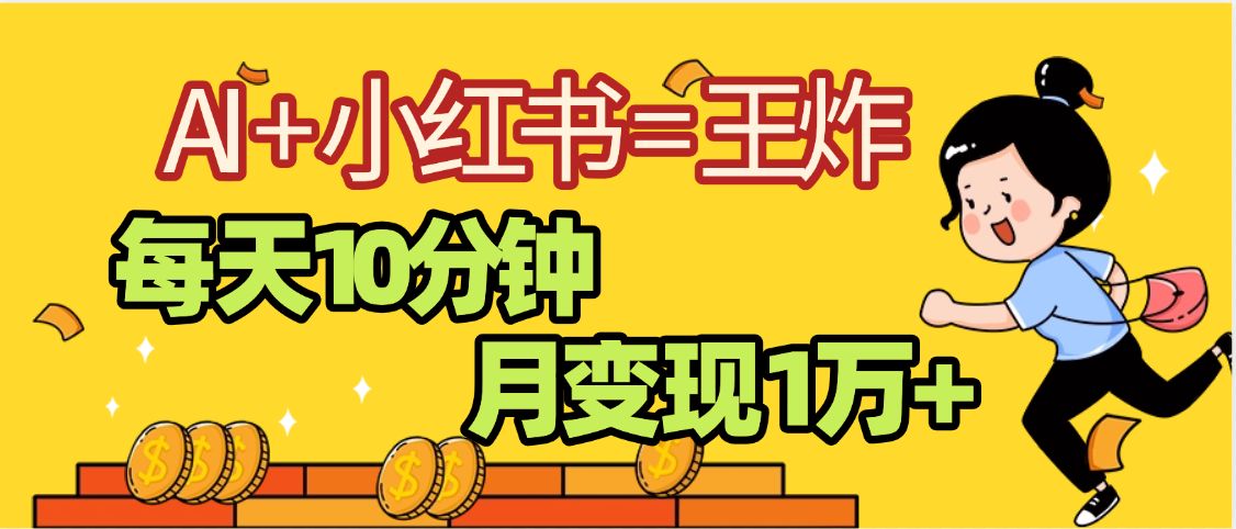 2025副业黑马曝光，0门槛小红书+AI项目，小白也能轻松月入2万+-梓川副业网-中创网、冒泡论坛优质付费教程和副业创业项目大全