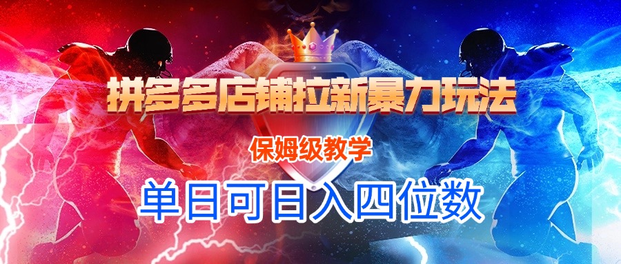 拼多多店铺拉新暴力玩法，保姆级教学，单日可入四位数-梓川副业网-中创网、冒泡论坛优质付费教程和副业创业项目大全