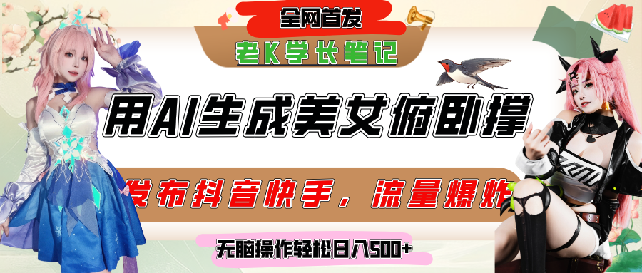 巧用AI让美女做俯卧撑，发布社交平台轻松涨粉变现，流量爆炸，挂抖音橱窗卖货，轻松实现日收入破500+-梓川副业网-中创网、冒泡论坛优质付费教程和副业创业项目大全