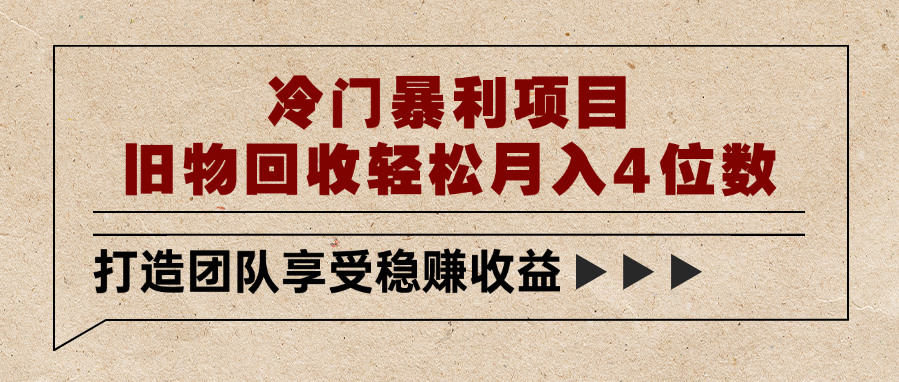 冷门暴利项目，旧物回收轻松月入4位数-梓川副业网-中创网、冒泡论坛优质付费教程和副业创业项目大全