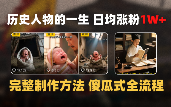 日均涨粉1W+，AI制作历史名人的一生，完整制作过程+涨粉变现攻略-梓川副业网-中创网、冒泡论坛优质付费教程和副业创业项目大全