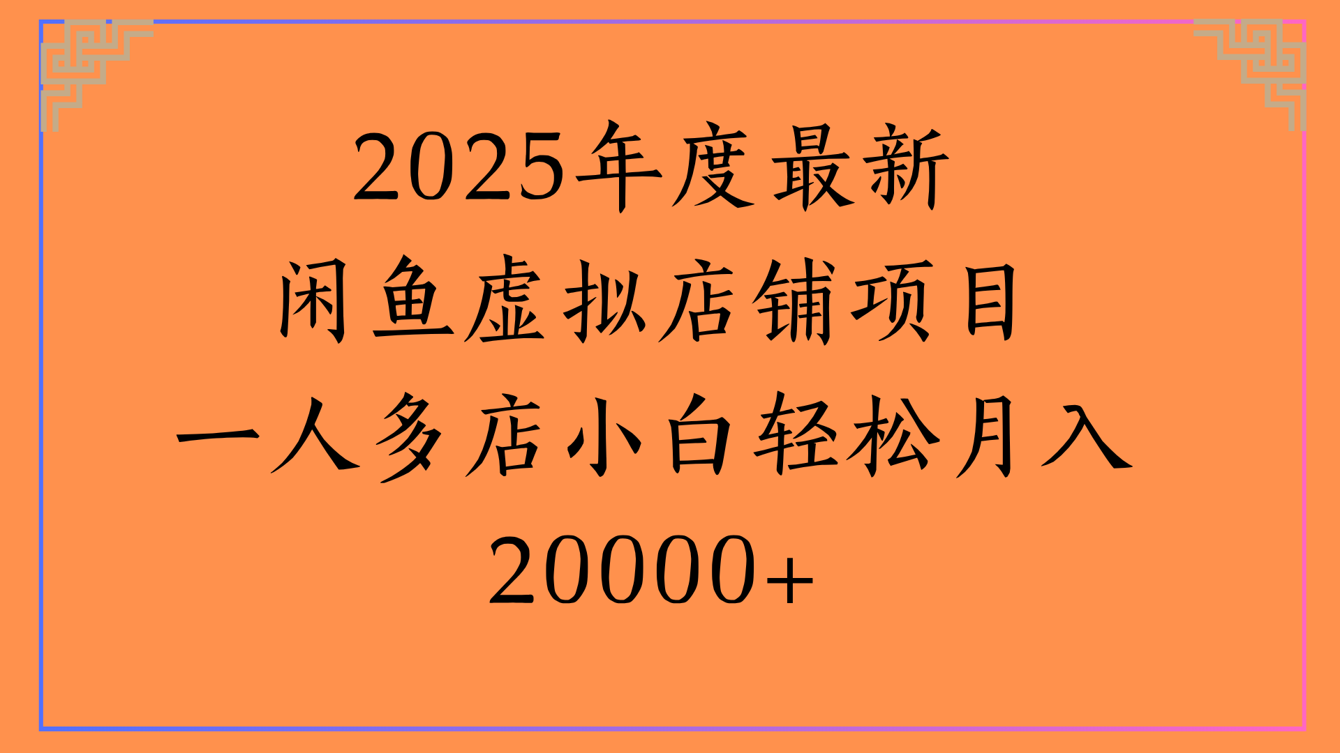 2025年度最新闲鱼虚拟店铺项目一人多店小白轻松月入20000+-梓川副业网-中创网、冒泡论坛优质付费教程和副业创业项目大全