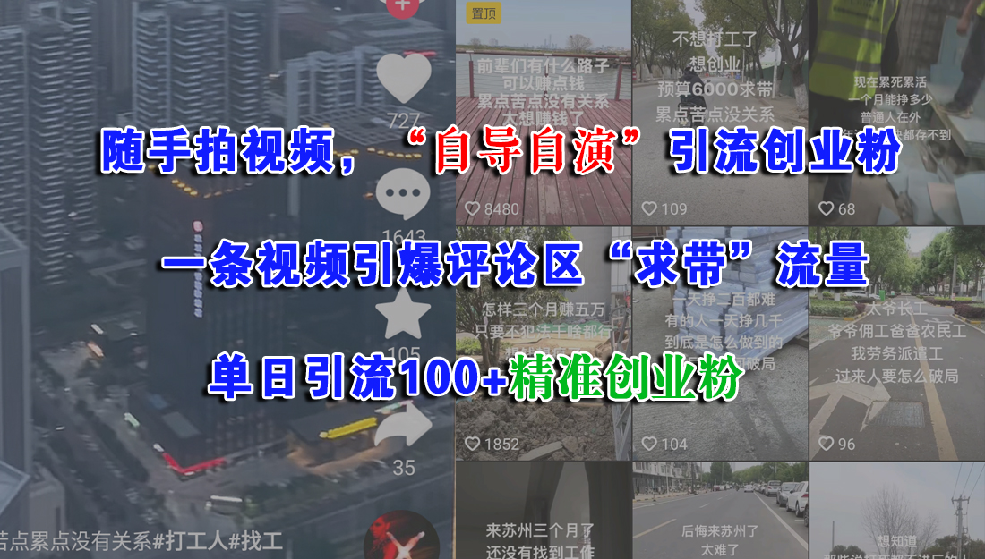 随手拍视频，“自导自演”引流创业粉，一条视频引爆评论区“求带”流量，单日引流100+精准创业粉-梓川副业网-中创网、冒泡论坛优质付费教程和副业创业项目大全