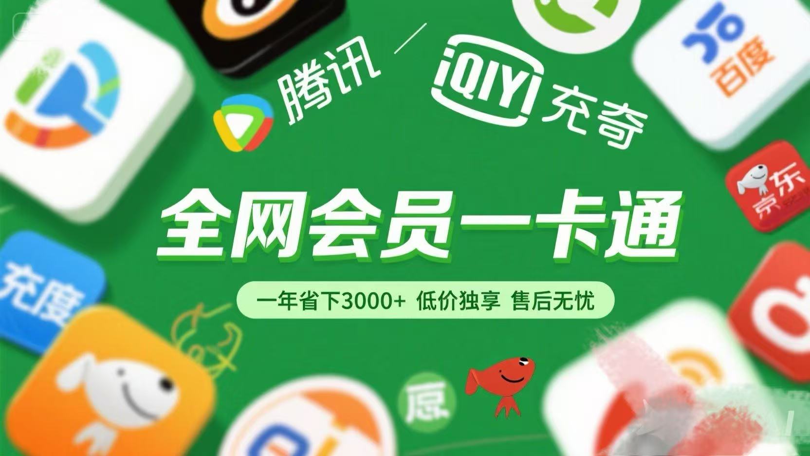 腾讯爱奇艺网易云京东百度等等+外卖红包 低价独享 绿色直充 售后无忧-梓川副业网-中创网、冒泡论坛优质付费教程和副业创业项目大全