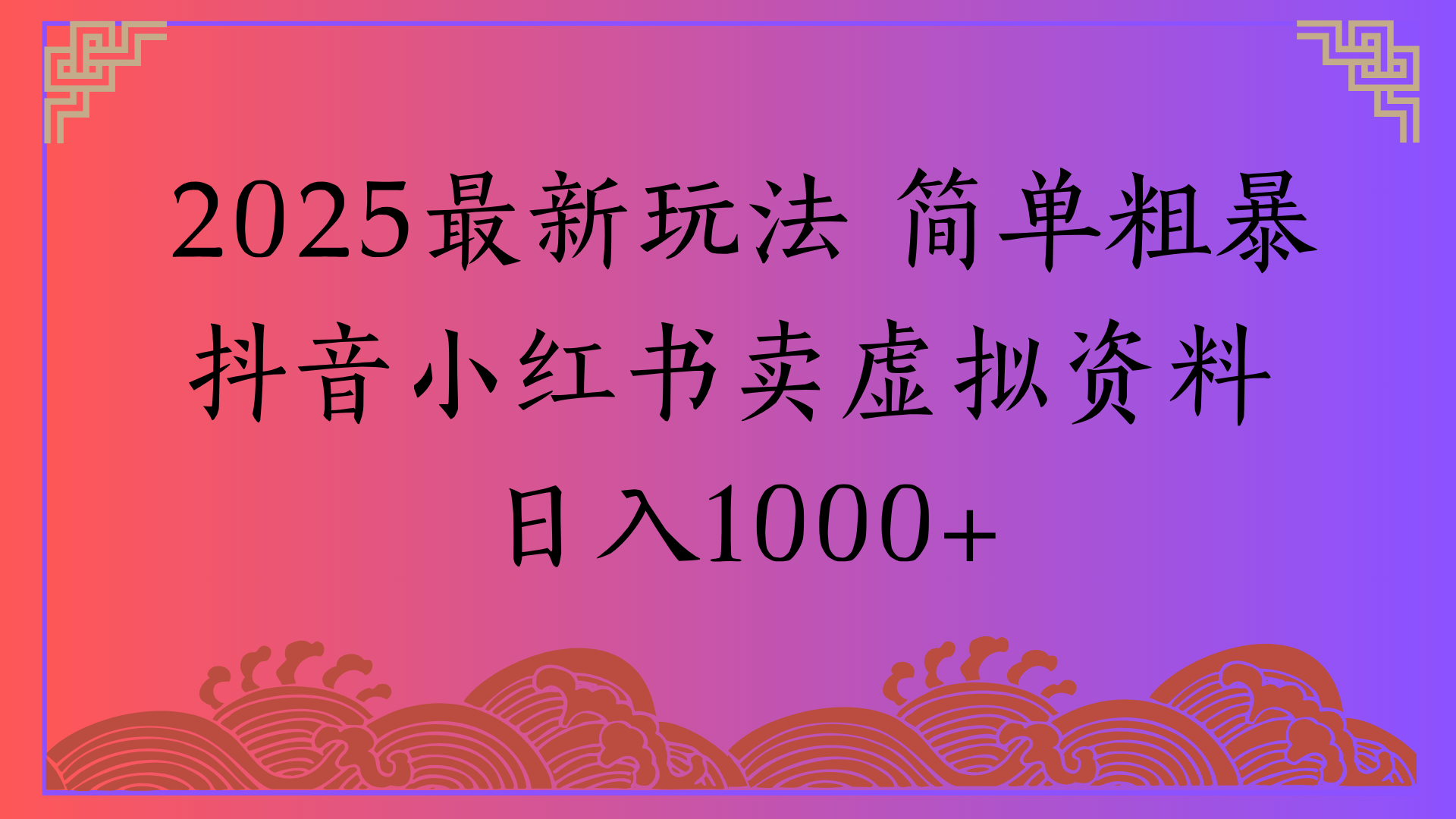 2025最新玩法 简单粗暴抖音小红书卖虚拟资料日入1000+-梓川副业网-中创网、冒泡论坛优质付费教程和副业创业项目大全