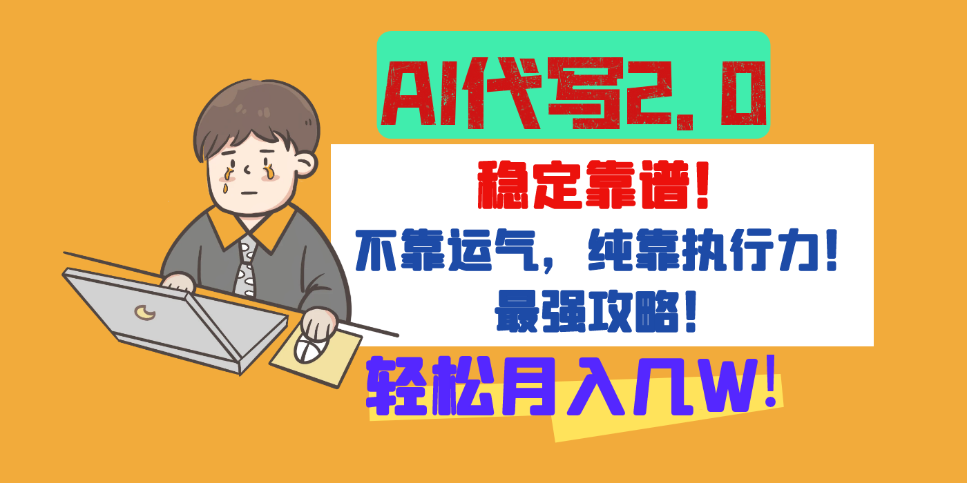 【AI代写升级2.0】长期稳定项目，轻松月入几W，最全实操教程！-梓川副业网-中创网、冒泡论坛优质付费教程和副业创业项目大全