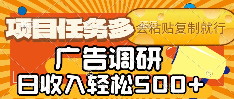 会复制粘贴即可，广告调研，项目任务多，日收入轻松500+-梓川副业网-中创网、冒泡论坛优质付费教程和副业创业项目大全