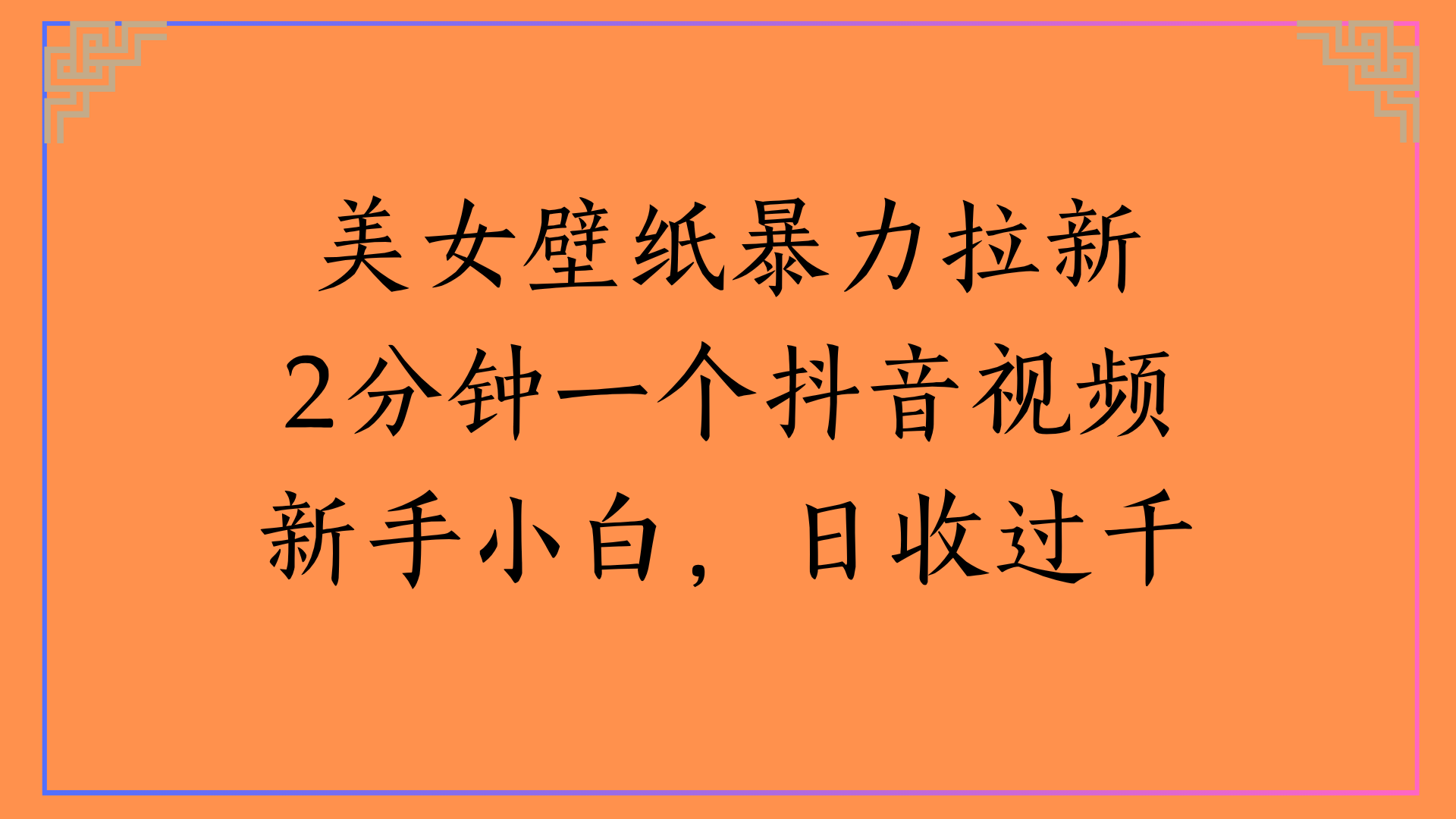 美女壁纸暴力拉新2分钟一个抖音视频新手小白，日收过千-梓川副业网-中创网、冒泡论坛优质付费教程和副业创业项目大全