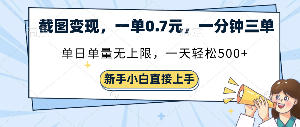 截图变现，一单0.7元，单量无上限，轻松三位数-梓川副业网-中创网、冒泡论坛优质付费教程和副业创业项目大全
