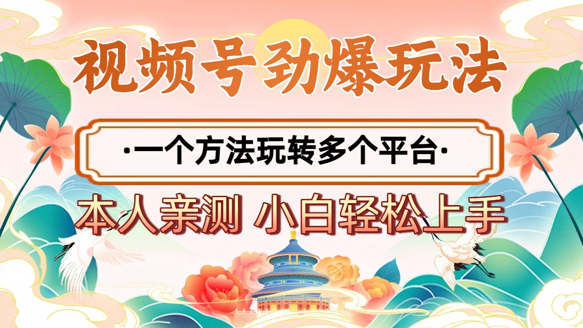 2025年视频号劲爆玩法，一个方法玩转多个平台 小白也能轻松上手-梓川副业网-中创网、冒泡论坛优质付费教程和副业创业项目大全