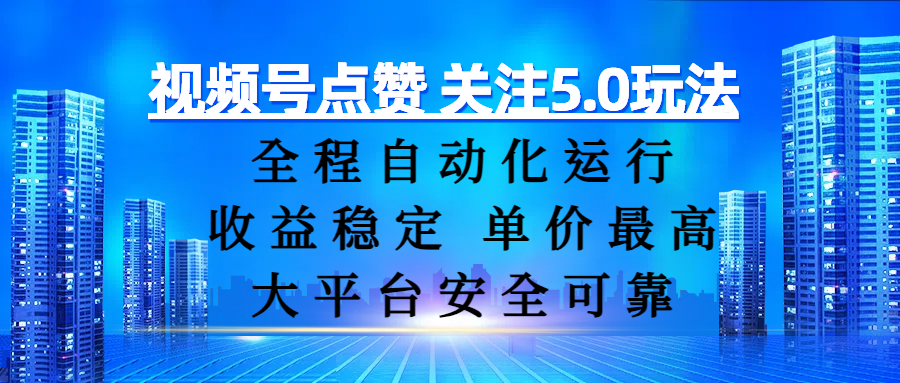 视频号点赞 关注5.0玩法，全程自动化运行，收益稳定， 单价最高，大平台安全可靠-梓川副业网-中创网、冒泡论坛优质付费教程和副业创业项目大全